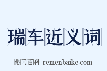 瑞车近义词是什么意思的图片